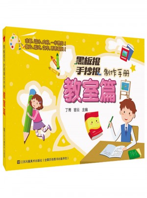 黑板报手抄报制作手册·教室篇