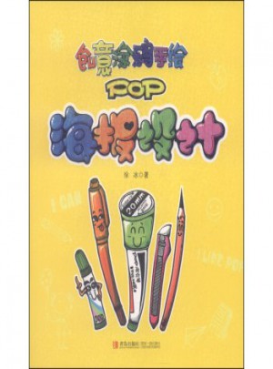 玩转艺术生活系列·创意涂鸦手绘POP：海报设计图书