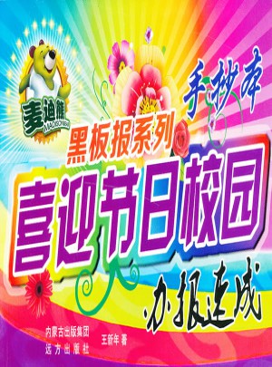 喜迎节日校园办报速成