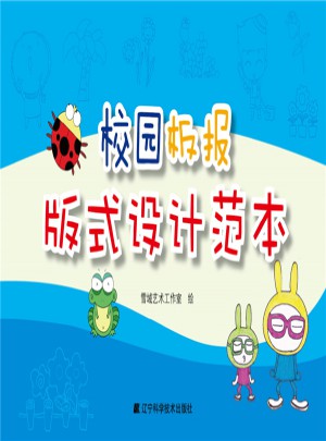 校园板报版式设计范本