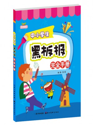 中小学生黑板报手册