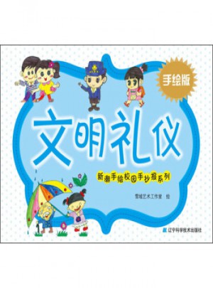 新潮手绘校园手抄报系列：文明礼仪(手绘版)