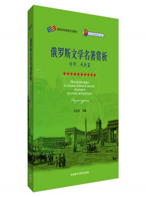 俄罗斯文学名著赏析(诗歌.戏剧篇)