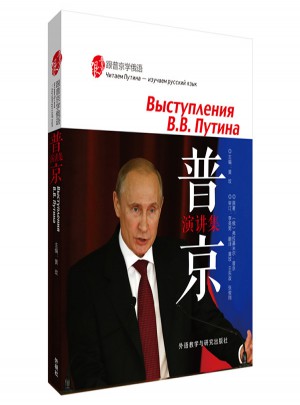 普京演讲集