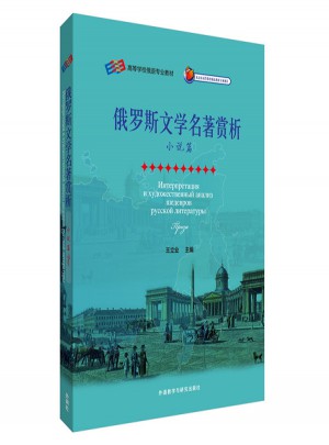 俄罗斯文学名著赏析(小说篇)
