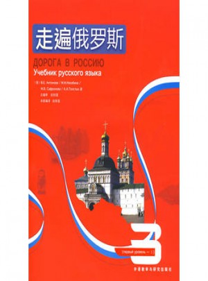 走遍俄罗斯(3)