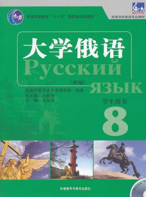 大学俄语东方(新版)(8)(学生用书)