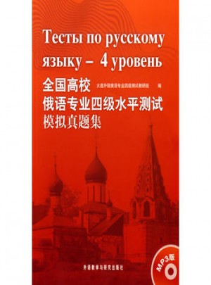 全国高校俄语专业四级水平测试模拟真题集