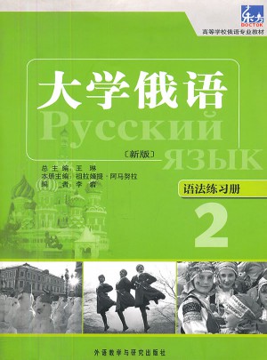 大学俄语东方(新版)(2)(语法练习册)
