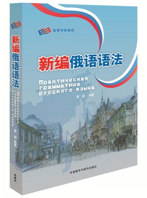 新编俄语语法