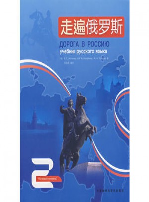 走遍俄罗斯(2)