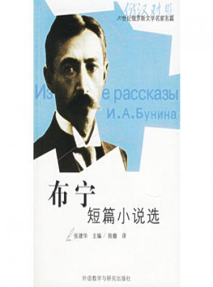 布宁短篇小说选