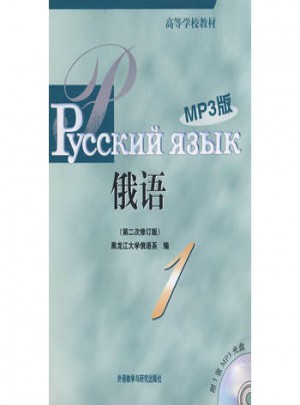 俄语(1)(第二次修订版)图书