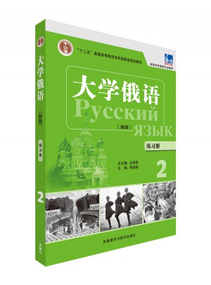 大学俄语(东方新版)(练习册)(2)