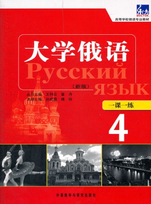 大学俄语东方(新版)(4)