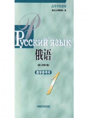 俄语(1)(第二次修订版)(09新)