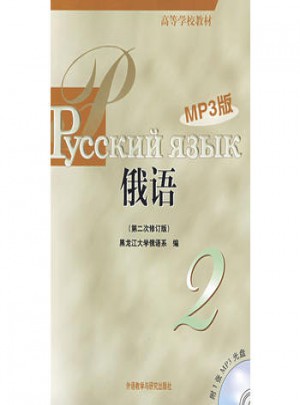 俄语(2)(第二次修订版)