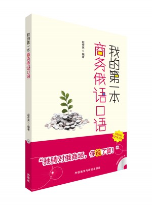 我的及时本商务俄语口语