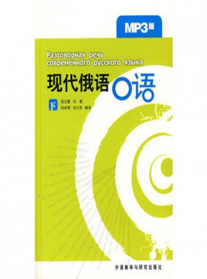 现代俄语口语(下)(MP3版)