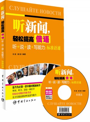 听新闻，轻松提高俄语听+说+读+写能力：标准语速