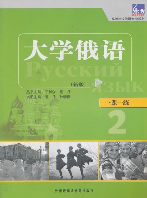 大学俄语东方(新版)(2)(一课一练)
