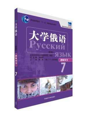 大学俄语东方(新版)(教师用书)(7)