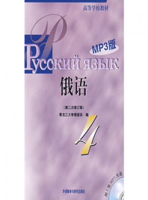 俄语(4)(第二次修订版)