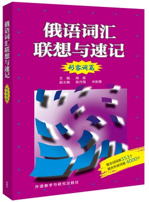 俄语词汇联想与速记(形容词篇)