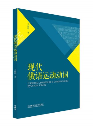 现代俄语运动动词