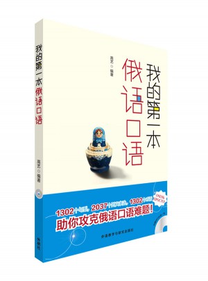 我的及时本俄语口语