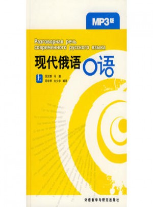 现代俄语口语(上)(MP3版)
