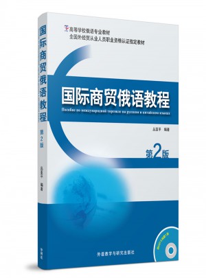 国际商贸俄语教程(第2版)