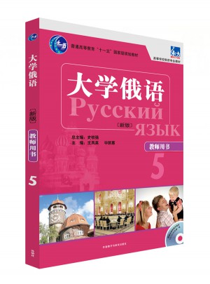 大学俄语东方(新版)(5)(教师用书)图书