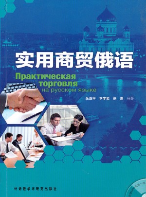 实用商贸俄语