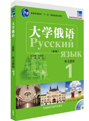 大学俄语东方(新版)(听力教程)(1)