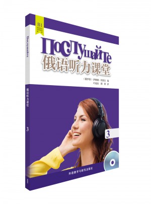 俄语听力课堂(3)