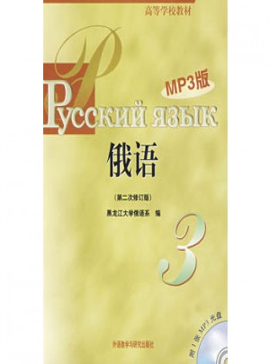 俄语(3)(第二次修订版)(MP3版)
