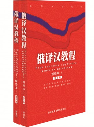 俄译汉教程(增修本)(上下)(17新)