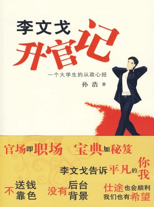 李文戈升官记