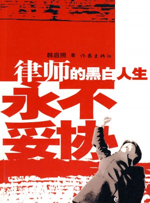 律师的黑白人生：永不妥协