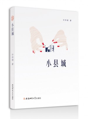 小县城
