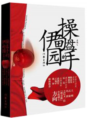 操盘手的伊甸园