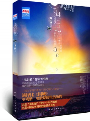 海归记