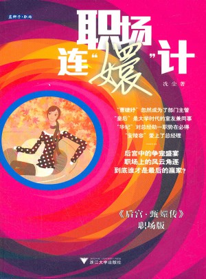 职场连嬛计