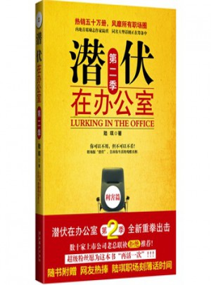 潜伏 第二季：在办公室