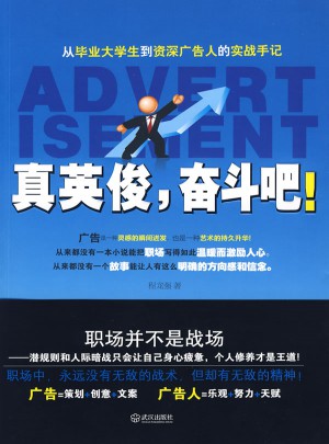 真英俊，奋斗吧