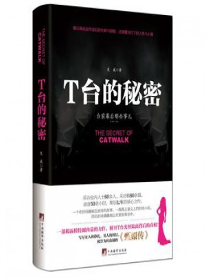 T台的秘密·台前幕后那些事儿