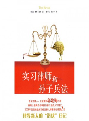 实习律师和孙子兵法
