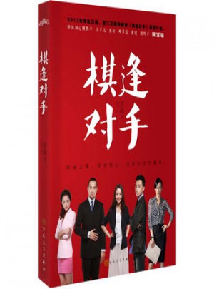 悦读纪：棋逢对手