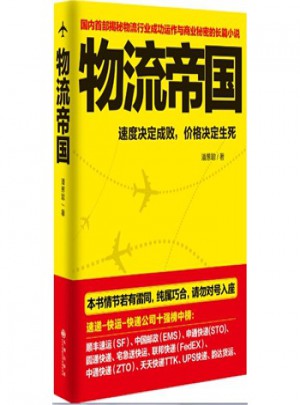 长篇小说：物流帝国